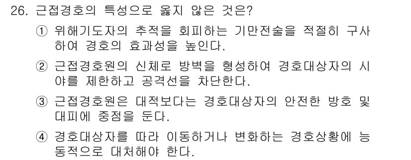 경비지도사_2차(경호학) 2019년 26번 - 정답과 핵심 포인트를 검수 중인 기출문제