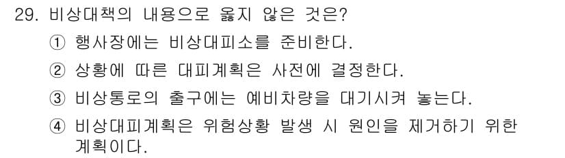 경비지도사_2차(경호학) 2019년 29번 - 정답과 핵심 포인트를 검수 중인 기출문제