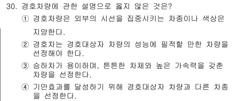 경비지도사_2차(경호학) 2019년 30번 - 경호차량은 일반적으로 경호대상자를 보호하기 위해 선택되며, 다른 차량과의... 에 관한 핵심 기출문제