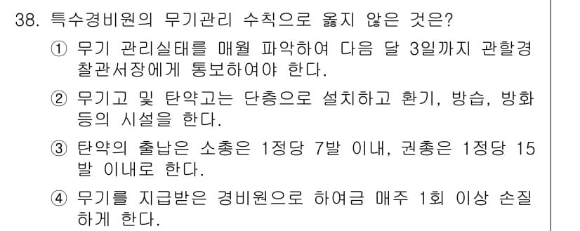 경비지도사_2차(경호학) 2019년 38번 - 정답과 핵심 포인트를 검수 중인 기출문제