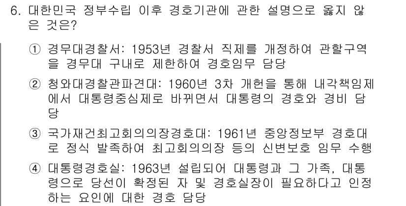 경비지도사_2차(경호학) 2019년 6번 - 정답과 핵심 포인트를 검수 중인 기출문제