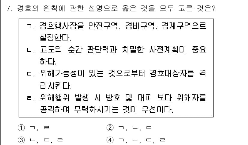경비지도사_2차(경호학) 2019년 7번 - 정답과 핵심 포인트를 검수 중인 기출문제