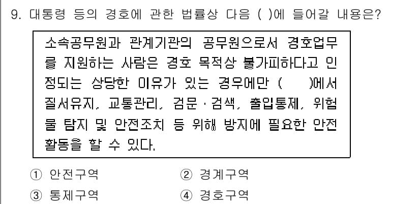 경비지도사_2차(경호학) 2019년 9번 - 정답과 핵심 포인트를 검수 중인 기출문제