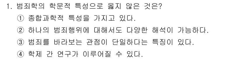 경비지도사_2차(범죄학) 2015년 1번 - 정답과 핵심 포인트를 검수 중인 기출문제