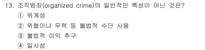 경비지도사_2차(범죄학) 2015년 13번 - 정답과 핵심 포인트를 검수 중인 기출문제