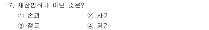 경비지도사_2차(범죄학) 2015년 17번 - 재산범죄는 타인의 재산을 침해하는 범죄를 말한다. '강간'은 성폭력 범죄... 에 관한 핵심 기출문제
