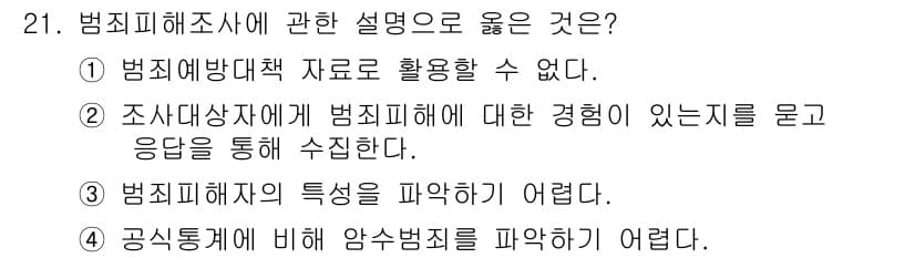 경비지도사_2차(범죄학) 2015년 21번 - 정답과 핵심 포인트를 검수 중인 기출문제