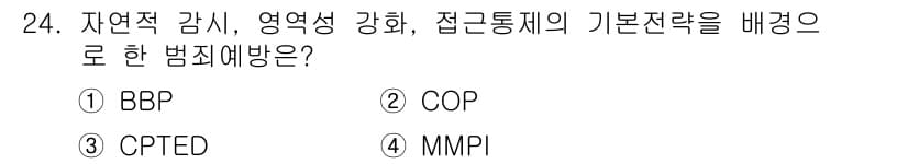 경비지도사_2차(범죄학) 2015년 24번 - 정답과 핵심 포인트를 검수 중인 기출문제