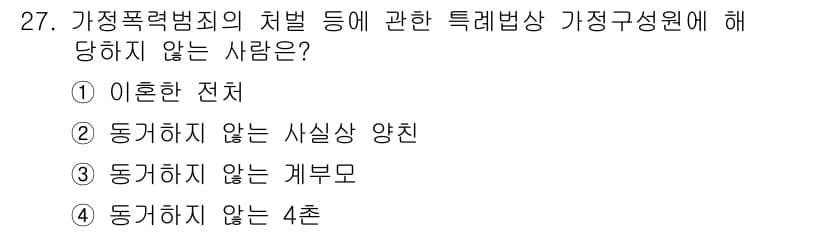 경비지도사_2차(범죄학) 2015년 27번 - 가정폭력범죄의 처벌에 관한 특별법은 피해자의 안전을 최우선으로 하며, 법... 에 관한 핵심 기출문제