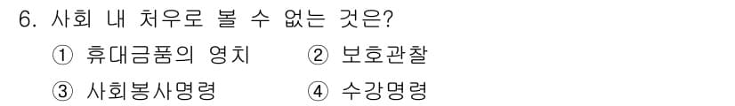 경비지도사_2차(범죄학) 2015년 6번 - . 휴대금품의 영치

사회 내 치유로 볼 수 없는 것은 일반적으로 사람의... 에 관한 핵심 기출문제