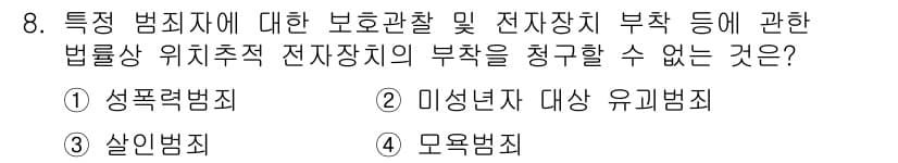 경비지도사_2차(범죄학) 2015년 8번 - 정답은 4번 모욕범죄입니다. 모욕범죄는 주로 개인의 명예를 훼손하는 행위... 에 관한 핵심 기출문제