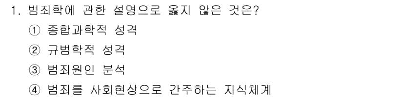 경비지도사_2차(범죄학) 2017년 1번 - 정답과 핵심 포인트를 검수 중인 기출문제
