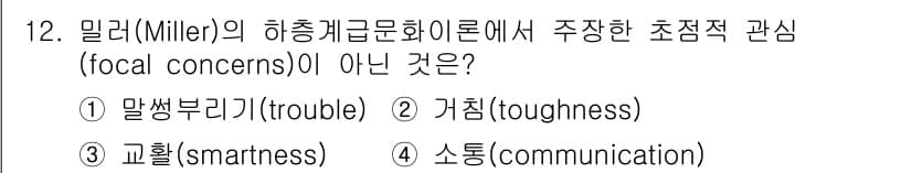 경비지도사_2차(범죄학) 2017년 12번 - 밀러의 하층계급문화이론에서 초점적 관심(focal concerns)은 하... 에 관한 핵심 기출문제
