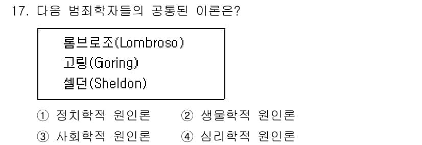 경비지도사_2차(범죄학) 2017년 17번 - 정답과 핵심 포인트를 검수 중인 기출문제