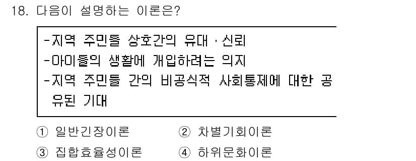 경비지도사_2차(범죄학) 2017년 18번 - 정답 3번은 '하위문화론'으로, 특정 사회 집단의 가치와 신념이 그들의 ... 에 관한 핵심 기출문제
