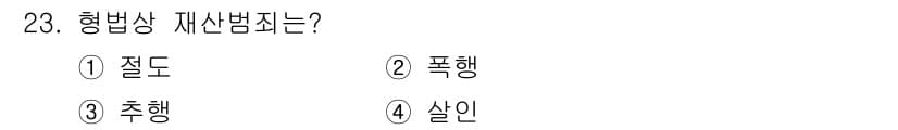 경비지도사_2차(범죄학) 2017년 23번 - 정답과 핵심 포인트를 검수 중인 기출문제