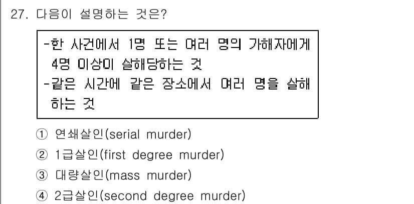 경비지도사_2차(범죄학) 2017년 27번 - 정답과 핵심 포인트를 검수 중인 기출문제