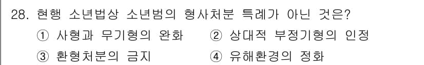 경비지도사_2차(범죄학) 2017년 28번 - 현행 소년법상 소년범의 형사처분 특성이 아닌 것은 4번입니다. 유해환경의... 에 관한 핵심 기출문제