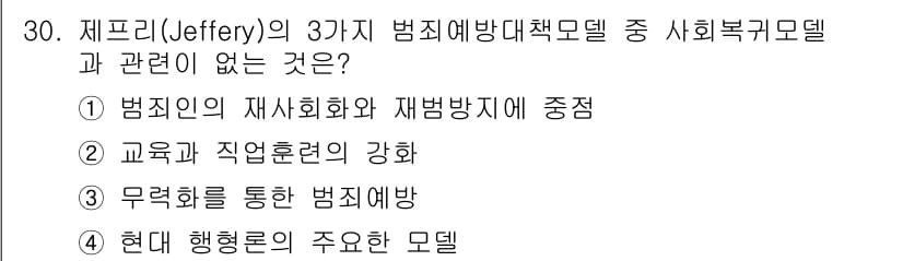 경비지도사_2차(범죄학) 2017년 30번 - 정답과 핵심 포인트를 검수 중인 기출문제
