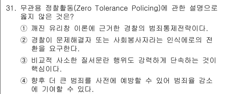경비지도사_2차(범죄학) 2017년 31번 - 정답과 핵심 포인트를 검수 중인 기출문제