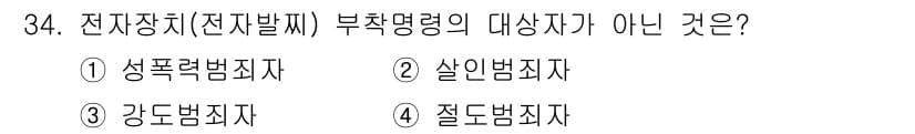 경비지도사_2차(범죄학) 2017년 34번 - 전자장치에 의한 부재명령의 대상으로는 성폭력범죄자, 살인범죄자, 강도범죄... 에 관한 핵심 기출문제