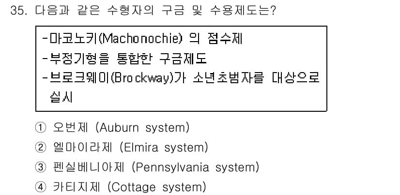 경비지도사_2차(범죄학) 2017년 35번 - 정답과 핵심 포인트를 검수 중인 기출문제