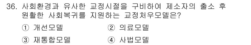 경비지도사_2차(범죄학) 2017년 36번 - 정답과 핵심 포인트를 검수 중인 기출문제