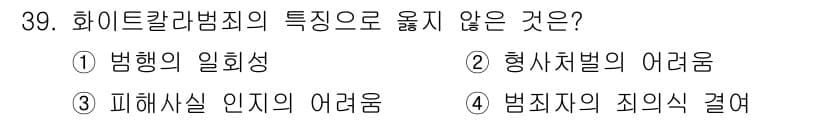 경비지도사_2차(범죄학) 2017년 39번 - 화이트칼라범죄는 일반적으로 범행이 일회성이 아니라 지속적으로 발생하며, ... 에 관한 핵심 기출문제