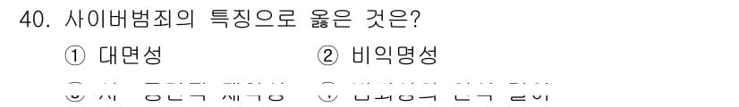 경비지도사_2차(범죄학) 2017년 40번 - 사이버범죄의 특성 중 대면성이 없는 점이 강조되며, 이는 범죄가 물리적 ... 에 관한 핵심 기출문제