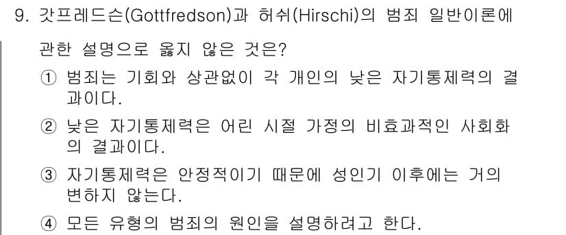 경비지도사_2차(범죄학) 2017년 9번 - 정답과 핵심 포인트를 검수 중인 기출문제