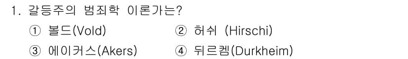 경비지도사_2차(범죄학) 2018년 1번 - 정답과 핵심 포인트를 검수 중인 기출문제