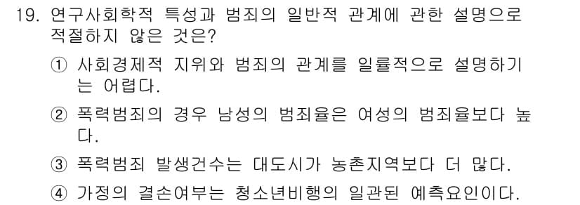 경비지도사_2차(범죄학) 2018년 19번 - 가정의 결손여부가 청소년 범죄에 미치는 영향은 연구에서 다양한 요인과 상... 에 관한 핵심 기출문제
