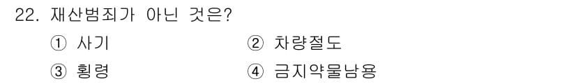 경비지도사_2차(범죄학) 2018년 22번 - 정답과 핵심 포인트를 검수 중인 기출문제