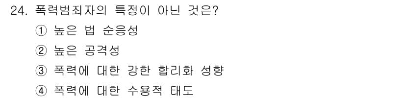 경비지도사_2차(범죄학) 2018년 24번 - 정답과 핵심 포인트를 검수 중인 기출문제