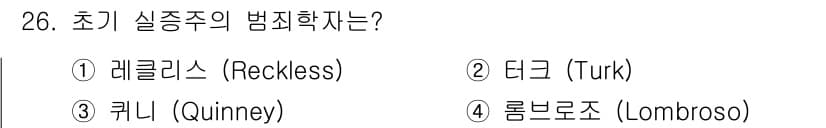 경비지도사_2차(범죄학) 2018년 26번 - 정답과 핵심 포인트를 검수 중인 기출문제