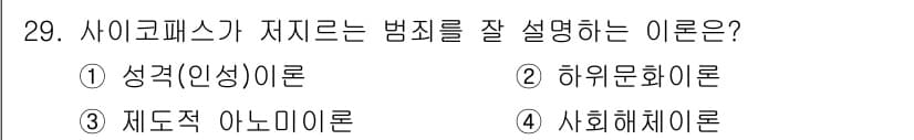 경비지도사_2차(범죄학) 2018년 29번 - 정답은 1번 성격(인성) 이론입니다. 이 이론은 개인의 성격 특성이 범행... 에 관한 핵심 기출문제