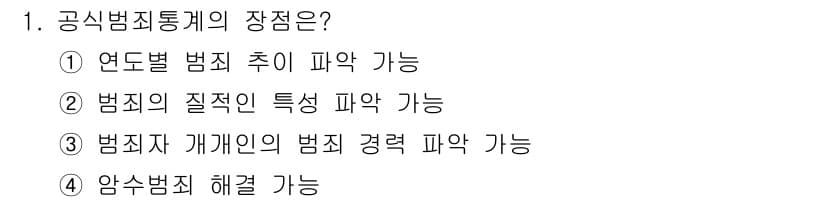 경비지도사_2차(범죄학) 2019년 1번 - 공식범죄통계는 연도별 범죄 추세를 파악할 수 있게 해주며, 이를 통해 범... 에 관한 핵심 기출문제