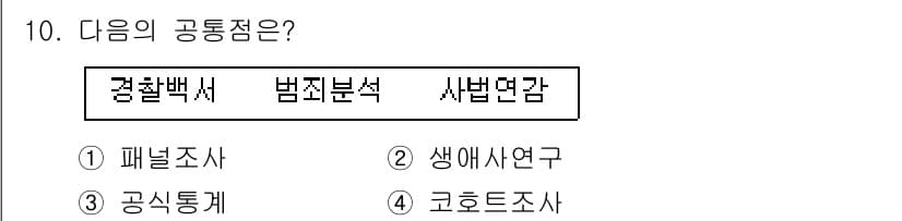 경비지도사_2차(범죄학) 2019년 10번 - 정답 3번은 범죄분석이 범죄학의 핵심 요소로, 범죄 데이터를 수집하고 분... 에 관한 핵심 기출문제