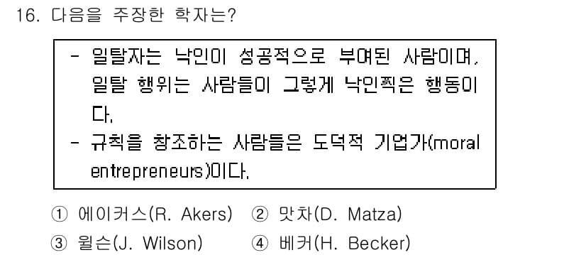 경비지도사_2차(범죄학) 2019년 16번 - 정답과 핵심 포인트를 검수 중인 기출문제