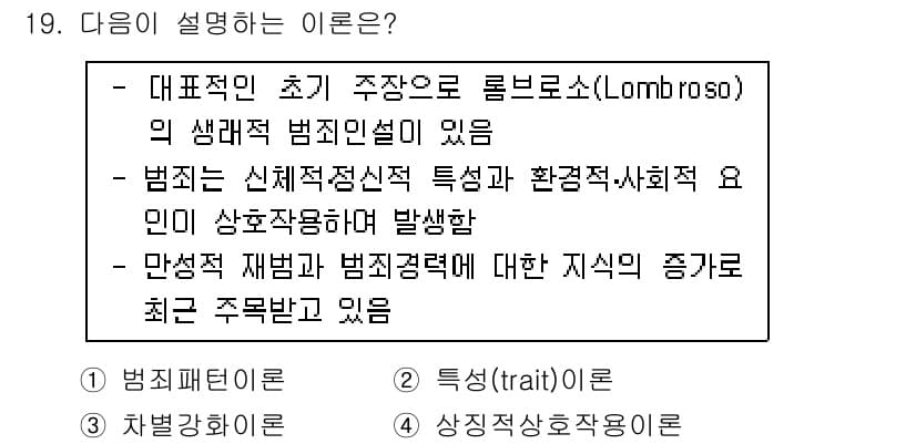 경비지도사_2차(범죄학) 2019년 19번 - 정답과 핵심 포인트를 검수 중인 기출문제