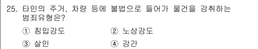 경비지도사_2차(범죄학) 2019년 25번 - 정답과 핵심 포인트를 검수 중인 기출문제