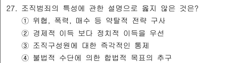 경비지도사_2차(범죄학) 2019년 27번 - 정답과 핵심 포인트를 검수 중인 기출문제