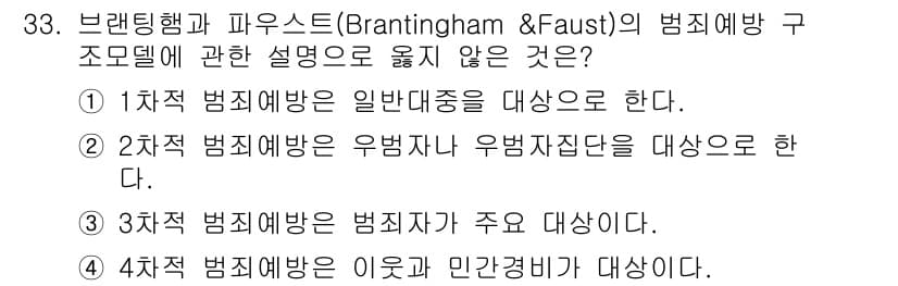 경비지도사_2차(범죄학) 2019년 33번 - ④ 4차적 범죄예방은 이론과 민간단체가 대상이라는 설명은 부적절하다. 4... 에 관한 핵심 기출문제