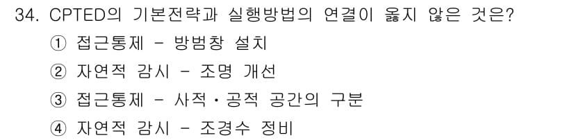 경비지도사_2차(범죄학) 2019년 34번 - 정답과 핵심 포인트를 검수 중인 기출문제