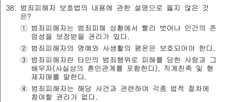 경비지도사_2차(범죄학) 2019년 38번 - 범죄피해자 보호법의 내용 중 맞지 않는 설명은 피해자의 권리를 부인하거나... 에 관한 핵심 기출문제