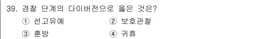 경비지도사_2차(범죄학) 2019년 39번 - 정답과 핵심 포인트를 검수 중인 기출문제