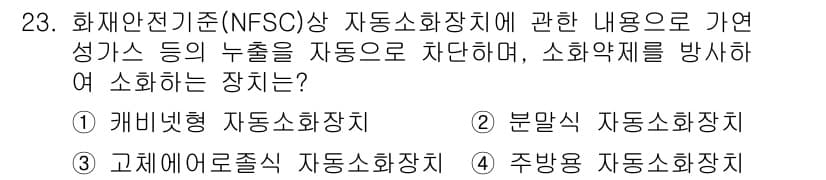경비지도사_2차(소방학) 2015년 23번 - 정답은 4번 주방용 자동소화장치입니다. 주방에서 발생할 수 있는 기름 불... 에 관한 핵심 기출문제