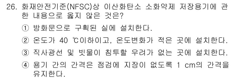 경비지도사_2차(소방학) 2015년 26번 - 소화약제 저장용기에 관한 내용에서, 용기 간 간격을 "점검" 목적으로 유... 에 관한 핵심 기출문제