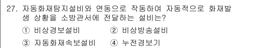 경비지도사_2차(소방학) 2015년 27번 - 정답과 핵심 포인트를 검수 중인 기출문제