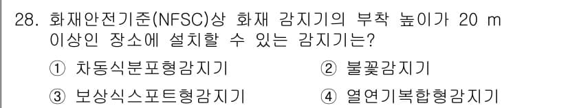 경비지도사_2차(소방학) 2015년 28번 - 정답과 핵심 포인트를 검수 중인 기출문제